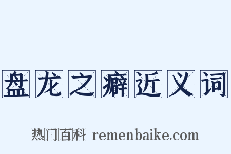 盘龙之癖近义词是什么意思的图片